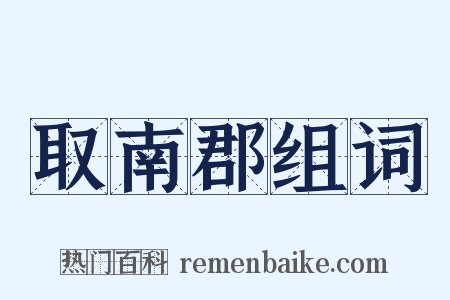 取南郡组词是什么意思的图片